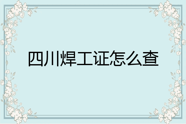 四川焊工证怎么查