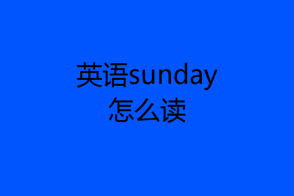 英语sunday怎么读