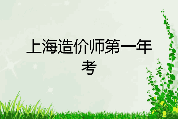 上海造价师第一年考