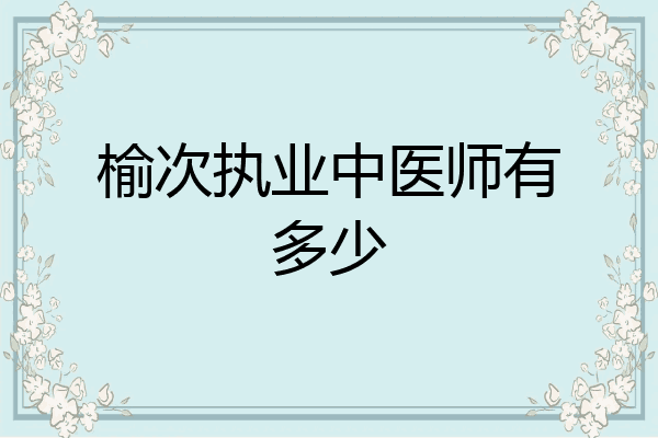 榆次执业中医师有多少