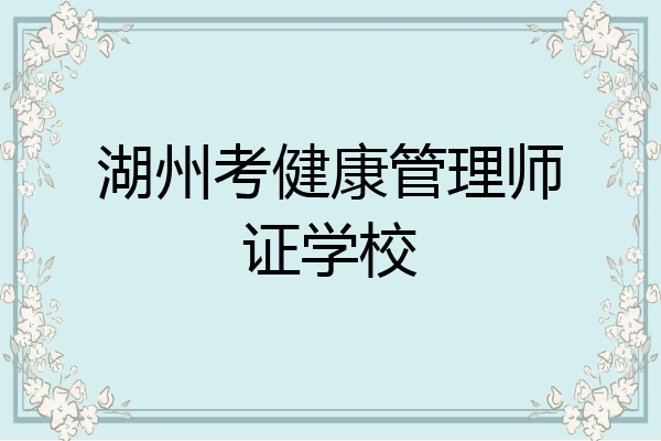 湖州考健康管理师证学校