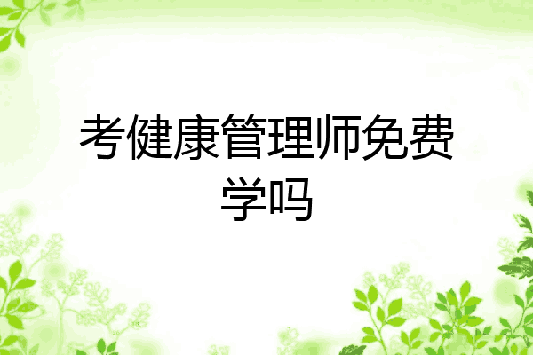 考健康管理师免费学吗