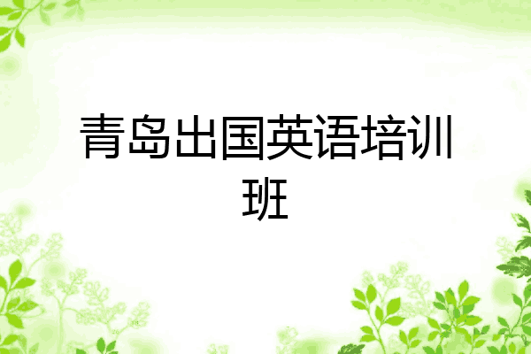 青岛出国英语培训班