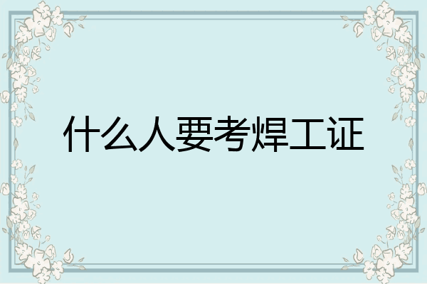 什么人要考焊工证