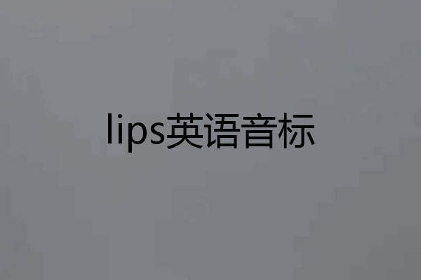 lips英语音标