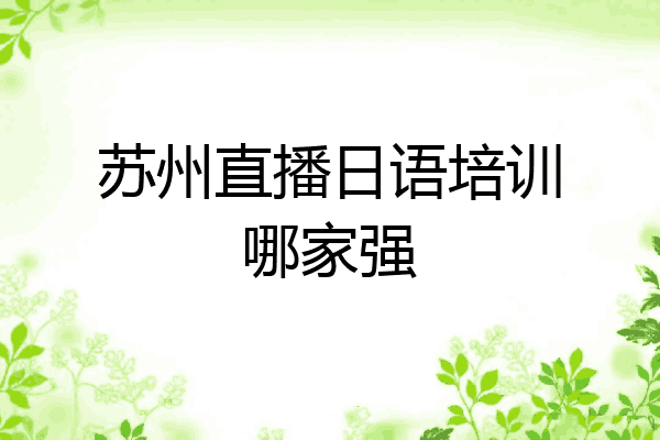 苏州直播日语培训哪家强