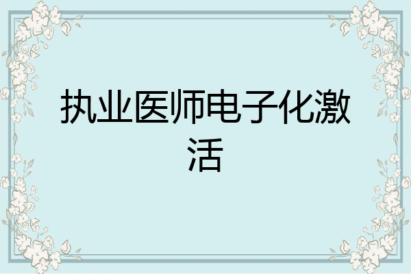执业医师电子化激活