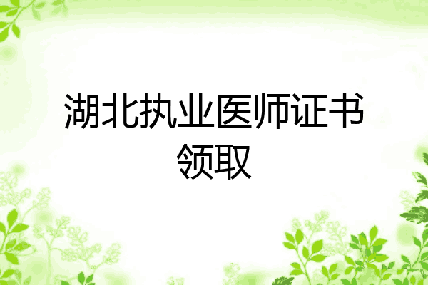 湖北执业医师证书领取