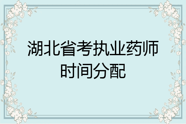 湖北省考执业药师时间分配