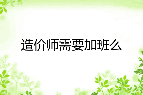 造价师需要加班么