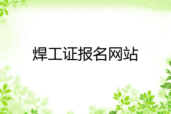 焊工证报名网站