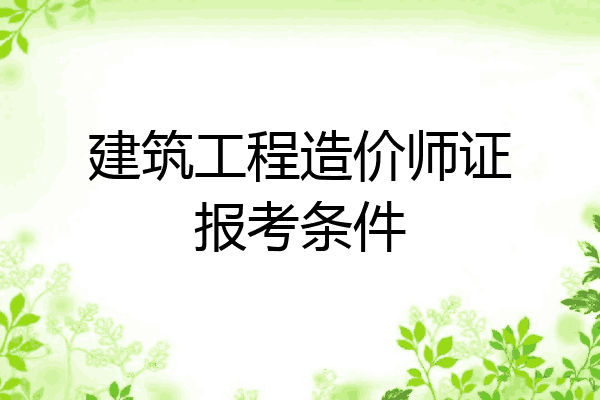 建筑工程造价师证报考条件