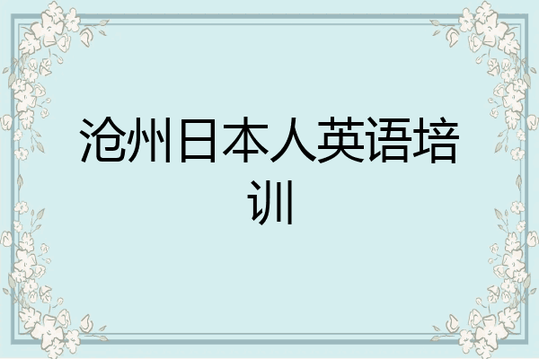 沧州日本人英语培训