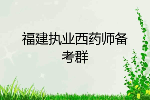 福建执业西药师备考群