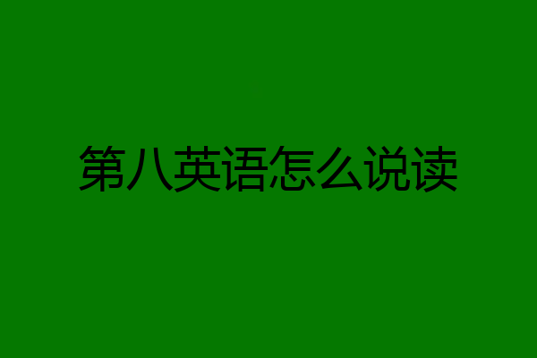 第八英语怎么说读