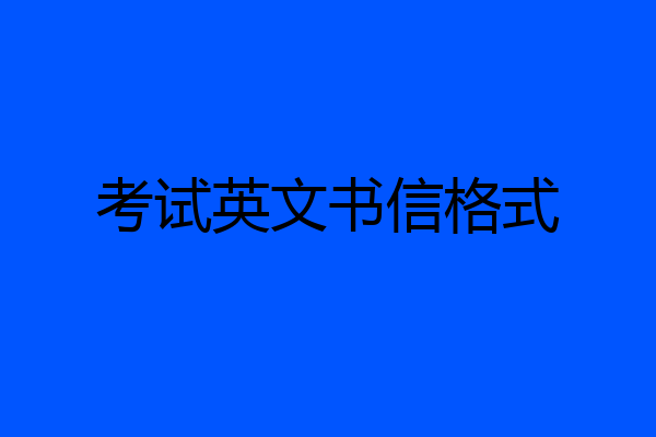 考试英文书信格式