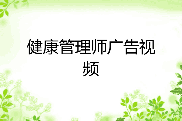 健康管理师广告视频