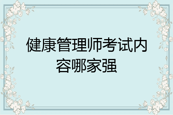 健康管理师考试内容哪家强