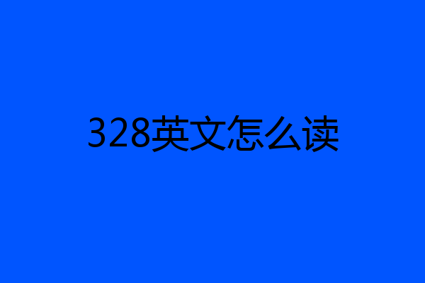 328英文怎么读