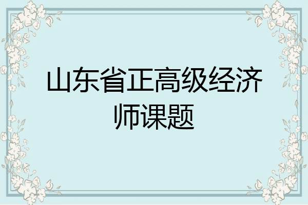 山东省正高级经济师课题