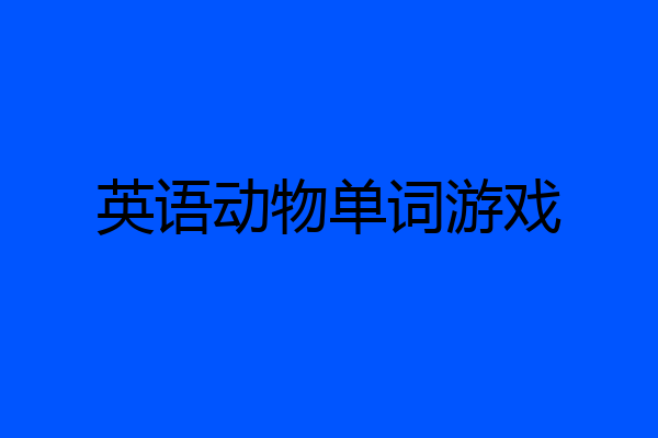 英语动物单词游戏