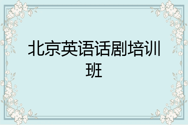 北京英语话剧培训班