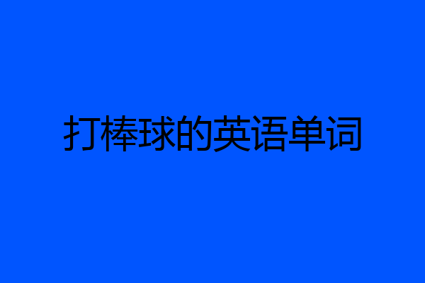打棒球的英语单词