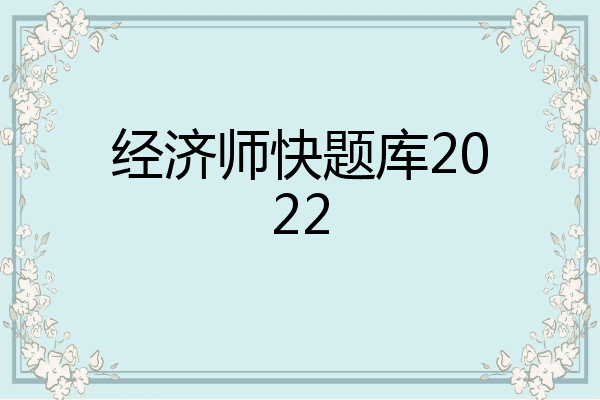 经济师快题库2022