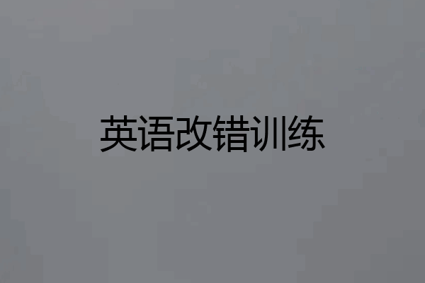 英语改错训练