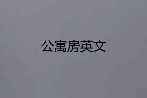 公寓房英文