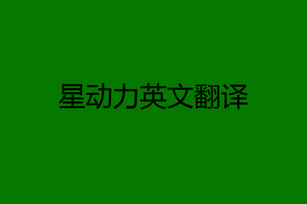 星动力英文翻译