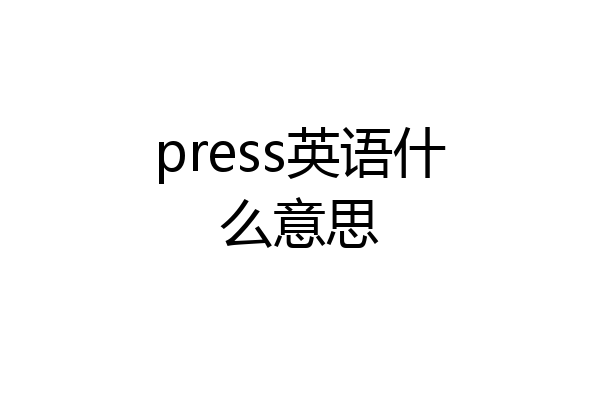 press英语什么意思