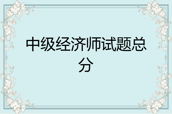 中级经济师试题总分