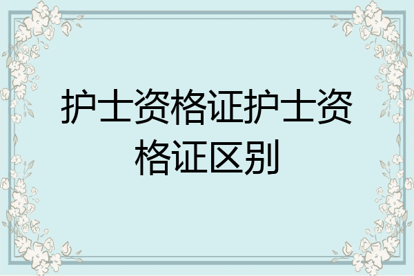 护士资格证护士资格证区别