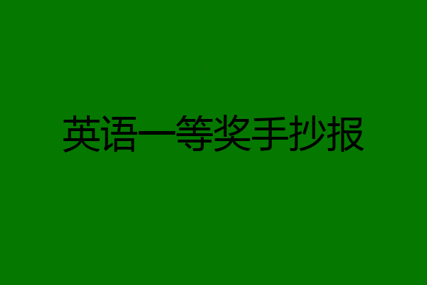 英语一等奖手抄报
