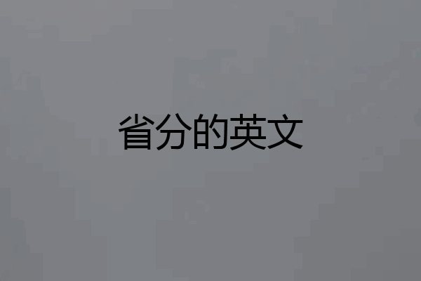 省分的英文