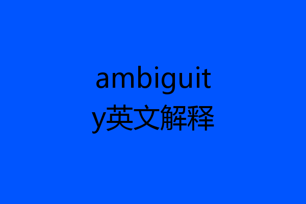 ambiguity英文解释