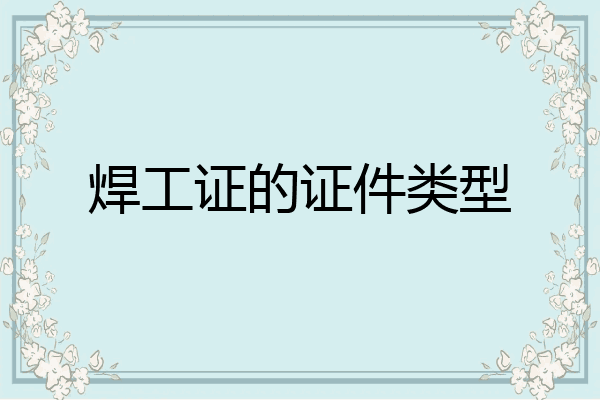 焊工证的证件类型