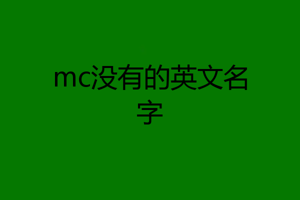 mc没有的英文名字