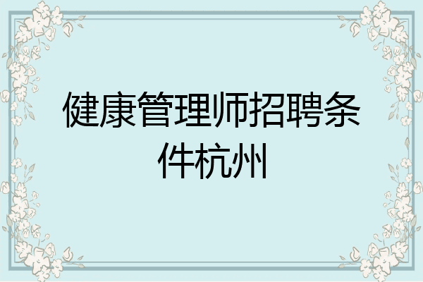 健康管理师招聘条件杭州