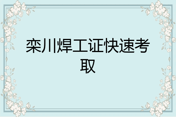 栾川焊工证快速考取