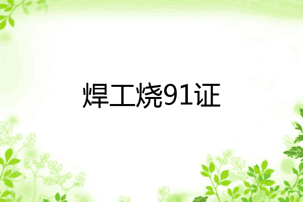 焊工烧91证