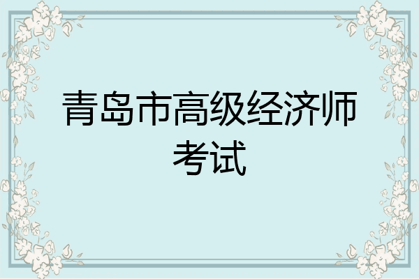 青岛市高级经济师考试