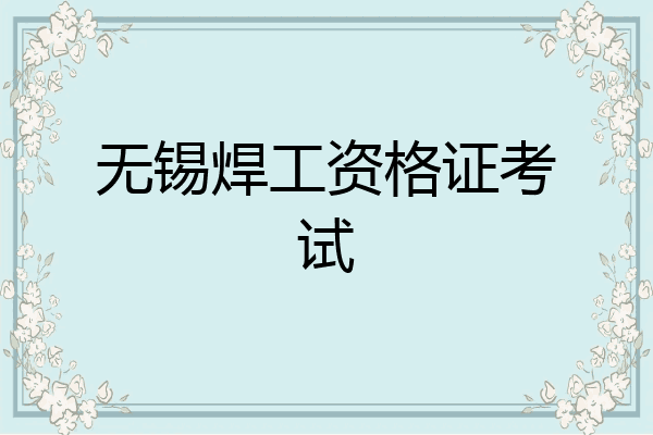 无锡焊工资格证考试