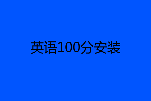英语100分安装