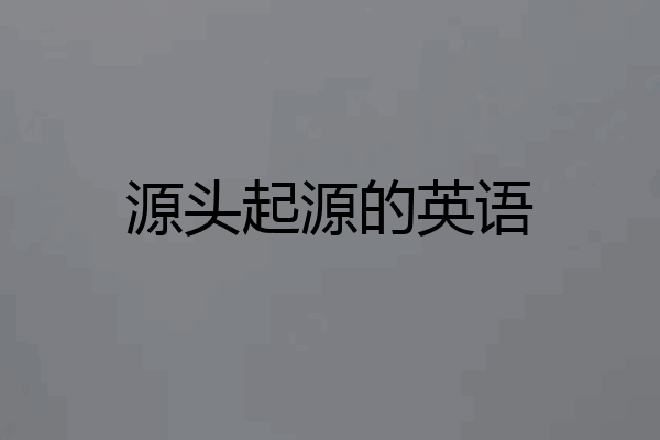 源头起源的英语