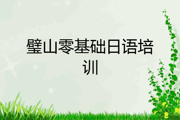 璧山零基础日语培训