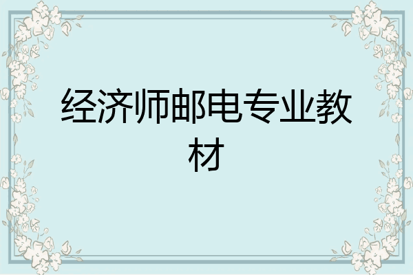 经济师邮电专业教材