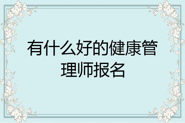 有什么好的健康管理师报名