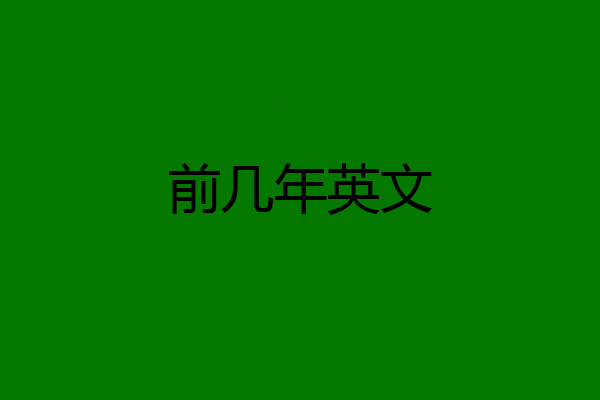 前几年英文